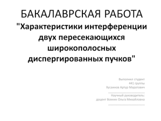 Характеристики интерференции двух пересекающихся широкополосных диспергированных пучков