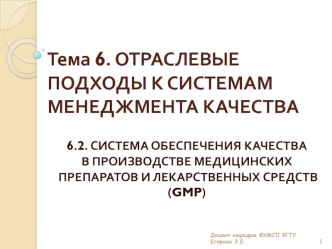 Отраслевые подходы к системам менеджмента качества