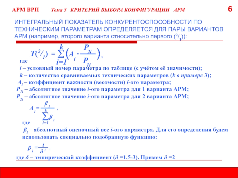 Каким параметром определяется. Критерии выбора темы. Критерии АРМ. Интегральный критерий. Определение критериев выбора пример.