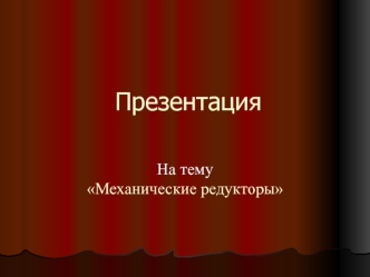 Механические редукторы