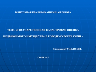 Государственная кадастровая оценка недвижимого имущества в городе-курорте Сочи