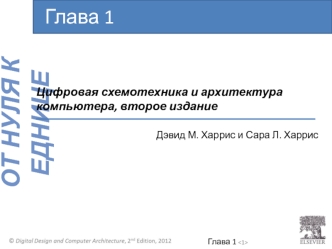 Цифровая схемотехника и архитектура компьютера