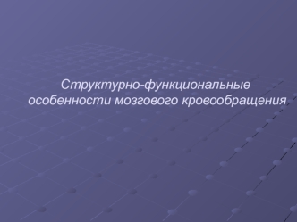 Структурно-функциональные особенности мозгового кровообращения