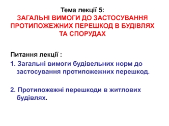 Загальні вимоги до застосування протипожежних перешкод в будівлях та спорудах