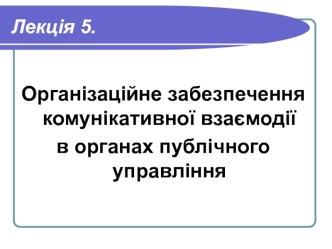 Організаційне забезпечення комунікативної взаємодії в органах публічного управління. (Лекція 5)