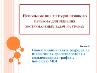 Использование методов неявного перебора для решения экстремальных задач на графах