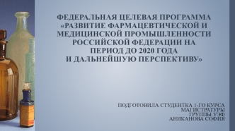 Федеральная программа Развитие фармацевтической и медицинской промышленности РФ на период до 2020 года и на перспективу