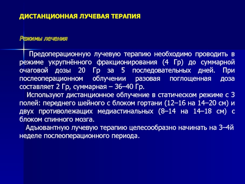 Методы лучевой терапии презентация