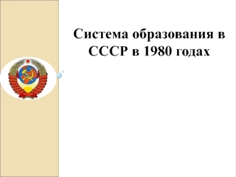 Система образования в СССР в 1980 годах