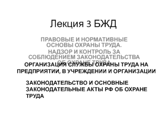 Правовые и нормативные основы охраны труда. Надзор и контроль за соблюдением законодательства об охране труда