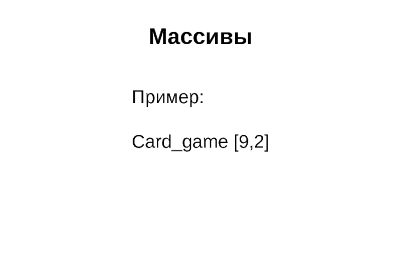 Массивы Пример:  Card_game [9,2]