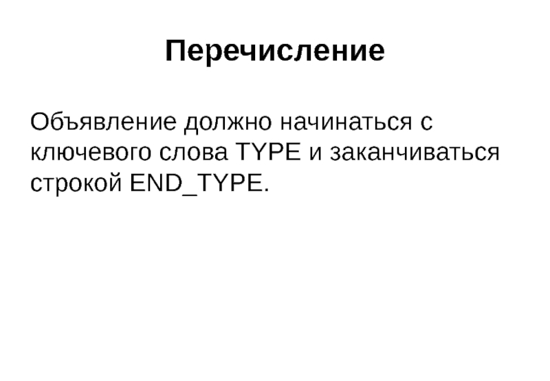 Перечисление Объявление должно начинаться с ключевого слова TYPE и заканчиваться строкой END_TYPE.