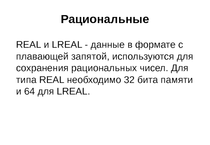 Рациональные REAL и LREAL - данные в формате с плавающей запятой, используются