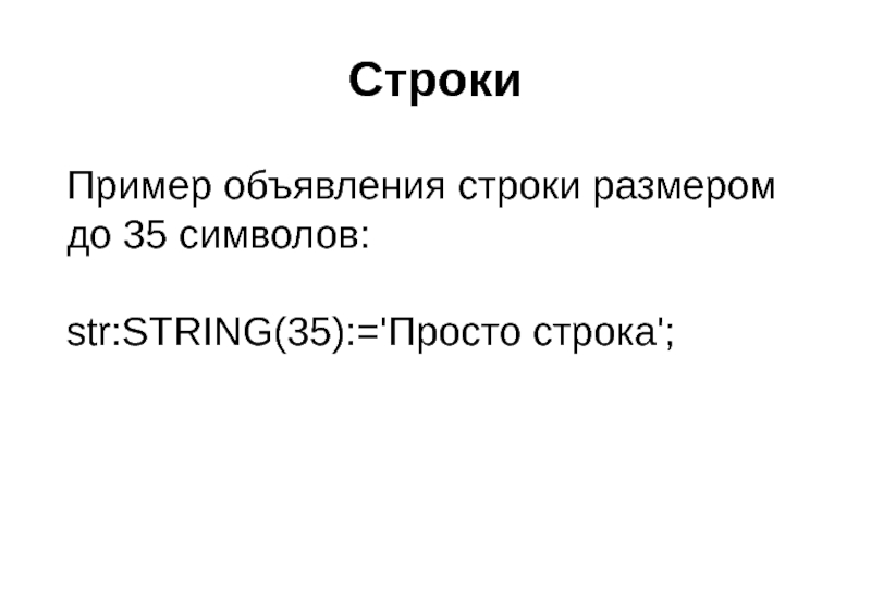 Строки Пример объявления строки размером до 35 символов:  str:STRING(35):='Просто строка';