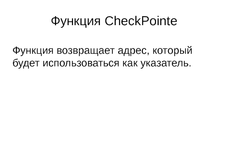 Функция CheckPointe Функция возвращает адрес, который будет использоваться как указатель.