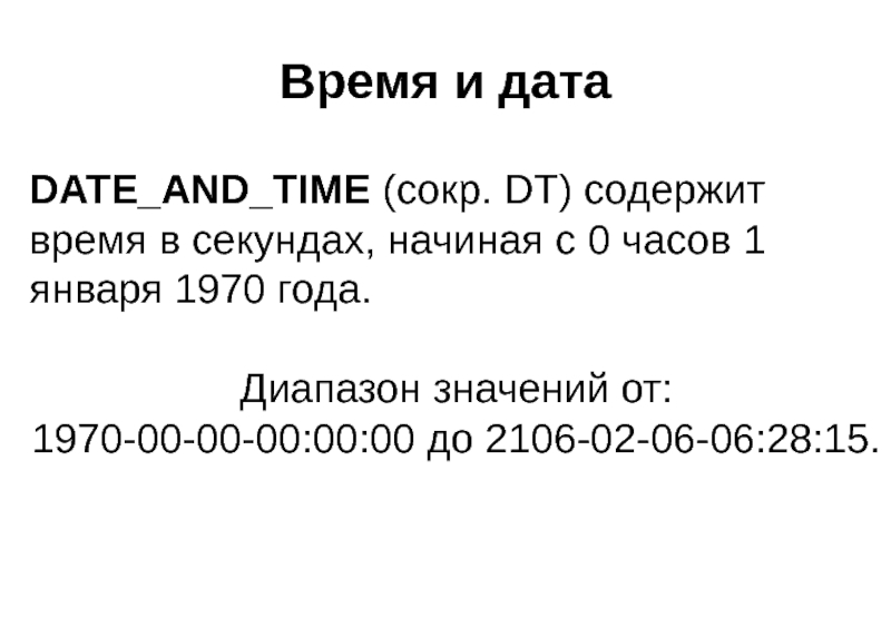 Время и дата DATE_AND_TIME (сокр. DT) содержит время в секундах, начиная с