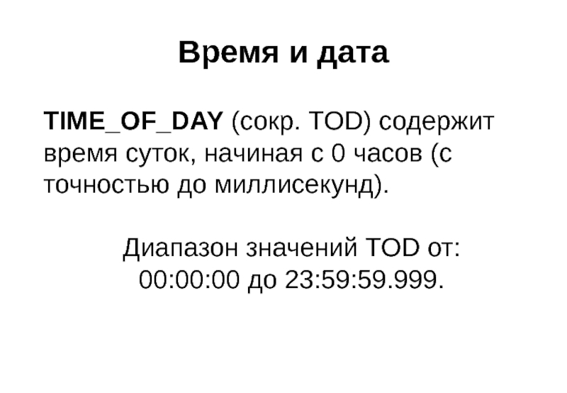 Время и дата TIME_OF_DAY (сокр. TOD) содержит время суток, начиная с 0