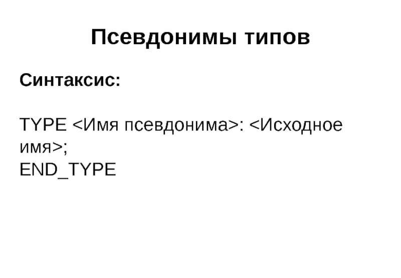 Псевдонимы типов Синтаксис:  TYPE : ; END_TYPE