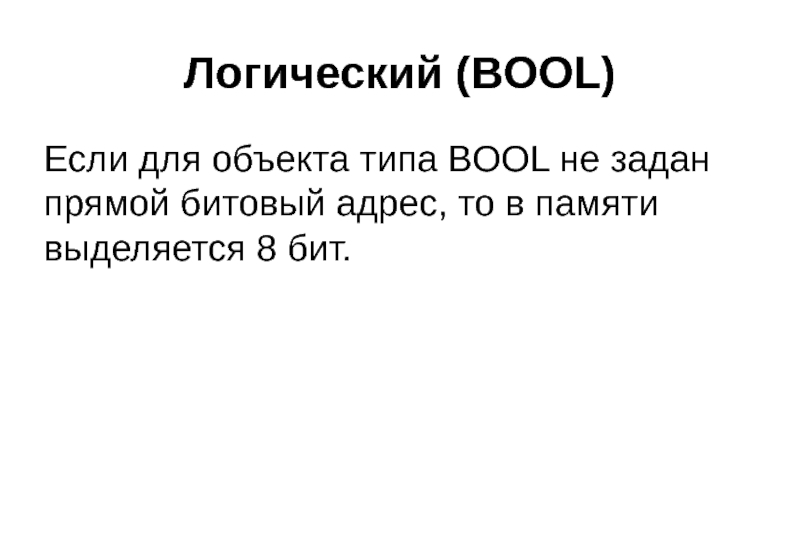 Логический (BOOL) Если для объекта типа BOOL не задан прямой битовый адрес,