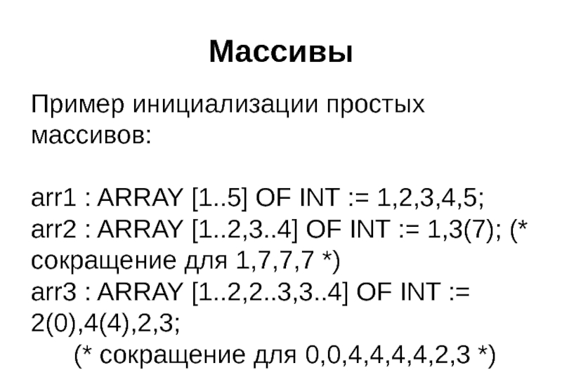 Массивы Пример инициализации простых массивов:  arr1 : ARRAY [1..5] OF INT