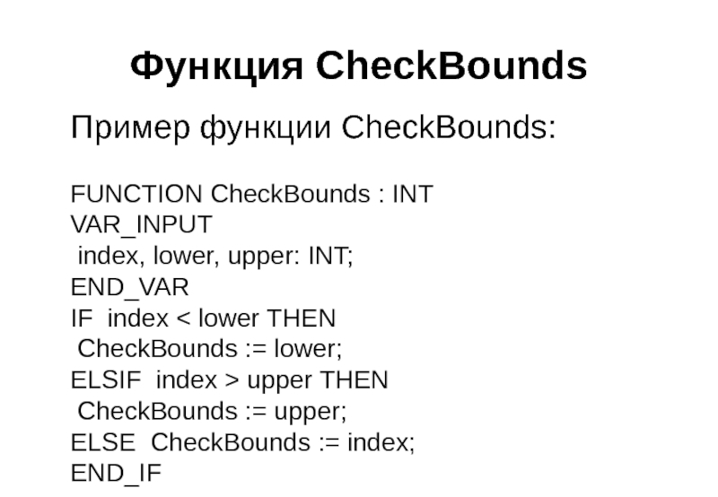Функция CheckBounds Пример функции CheckBounds:  FUNCTION CheckBounds : INT VAR_INPUT  index,