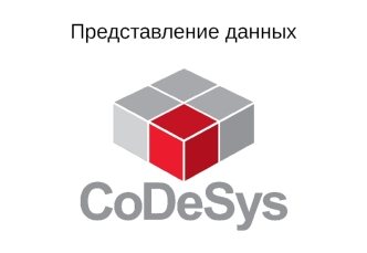 Представление данных