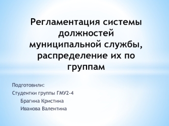 Регламентация системы должностей муниципальной службы, распределение их по группам