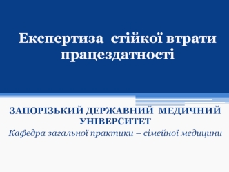 Експертиза стійкої втрати працездатності