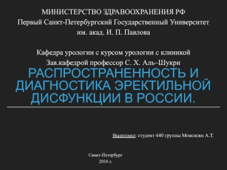 Распространенность и диагностика эректильной дисфункции в России