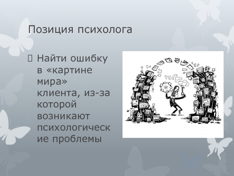 8 миров клиента. Позиция психолога. Цитаты«психокоррекция как сплав наук, технологий и искусства».