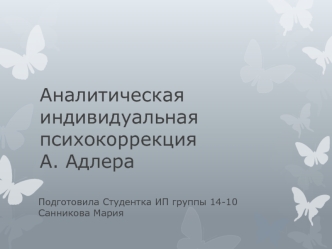 Аналитическая индивидуальная психокоррекция А. Адлера