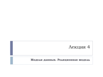 Модели данных. Реляционная модель