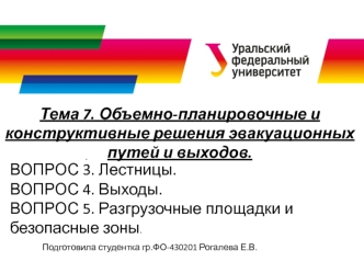 Объемно-планировочные и конструктивные решения эвакуационных путей и выходов