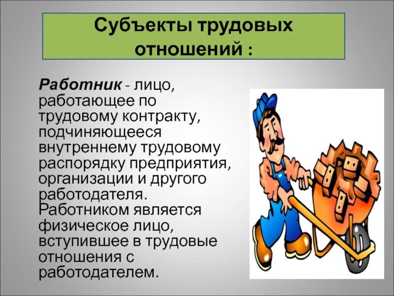 Работник это лицо. Субъекты трудовых отношений. Работник является физическим лицом. Является работником. Трудовые отношения работников транспорта.