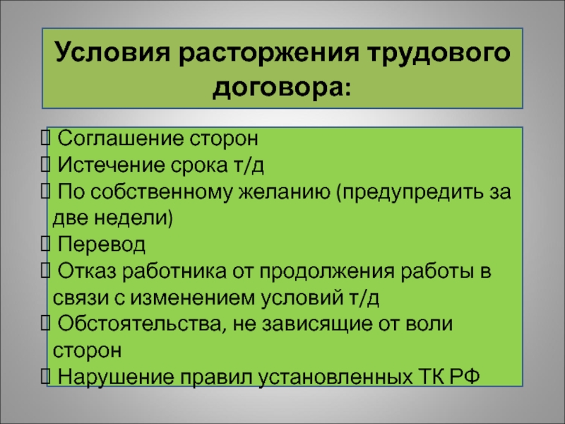 Договора соглашение сторон истечение срока. Условия расторжения договора. Условия прекращения договора. Условия расторжения сделки. Условия расторжения документ.