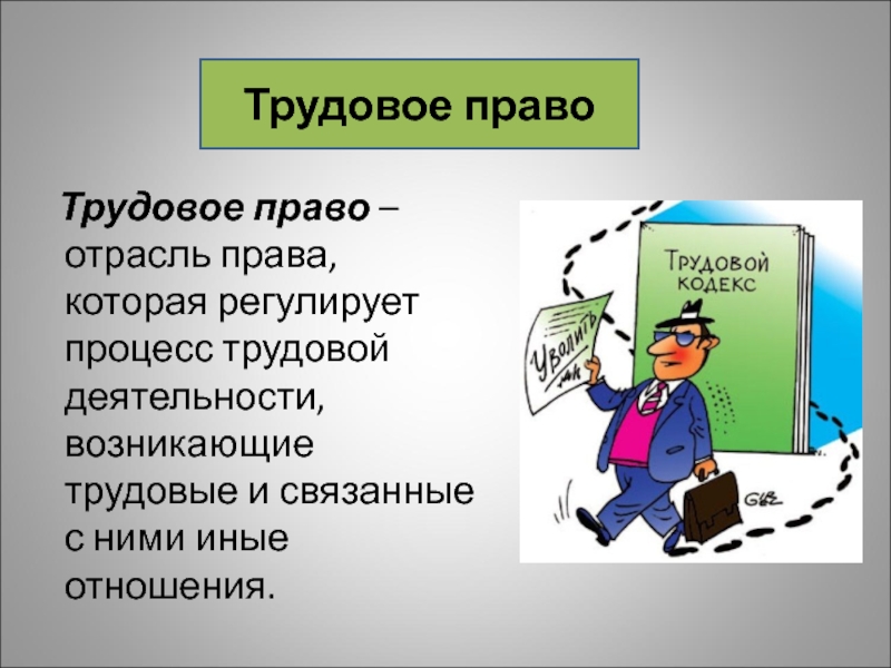 Презентация трудовое право 9 класс