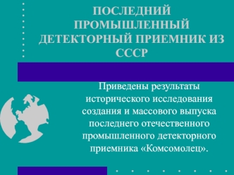 Промышленный детекторный приемник из СССР