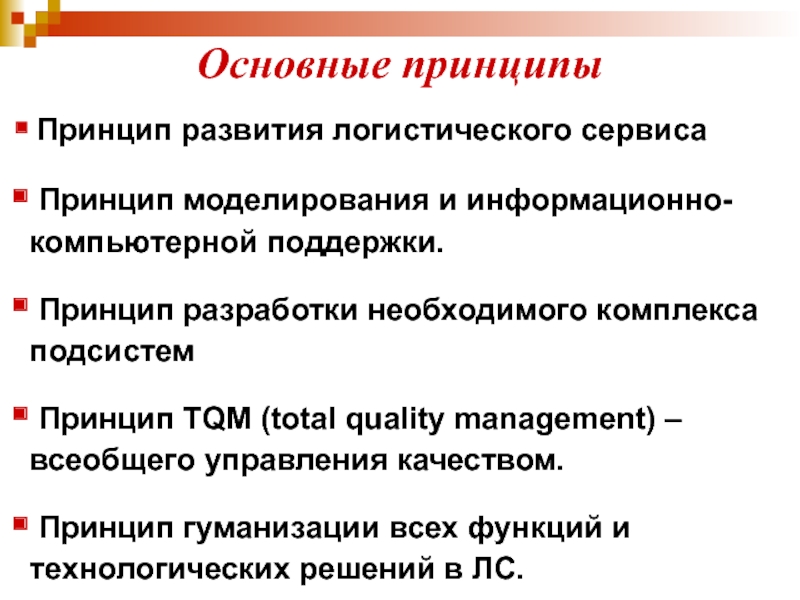 Основной принцип развития. Принципы логистического сервиса. Основные принципы сервисной логистики. Формирование логистического сервиса. Принципы развития логистического сервиса.