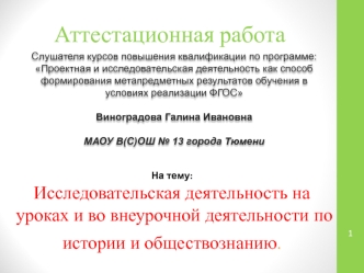 Аттестационная работа. Исследовательская деятельность на уроках и во внеурочной деятельности по истории и обществознанию