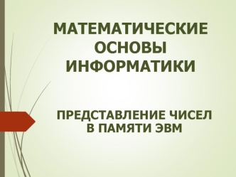 Представление чисел в памяти ЭВМ (Лекция 03)