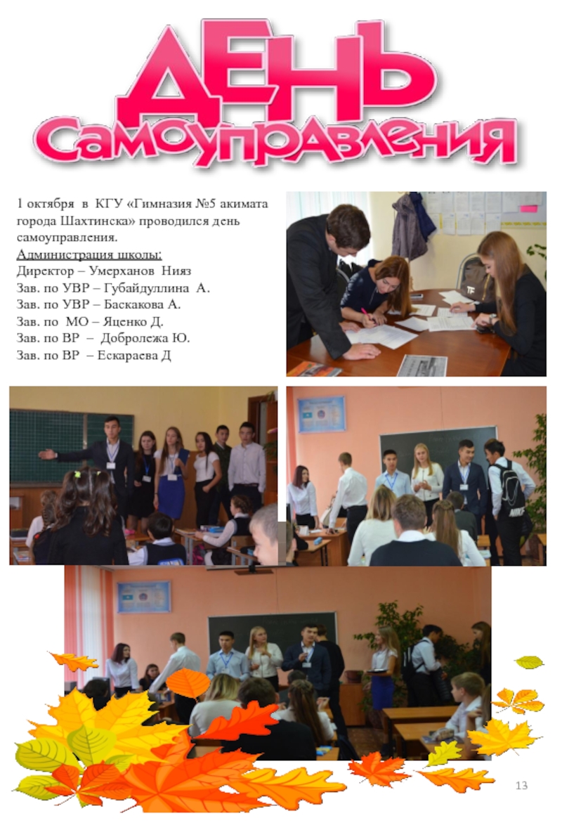 1 октября в КГУ «Гимназия №5 акимата города Шахтинска» проводился день самоуправления.
