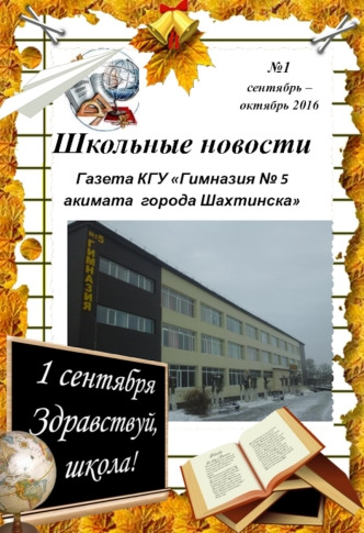 Школьные новости №1 сентябрь – октябрь 2016