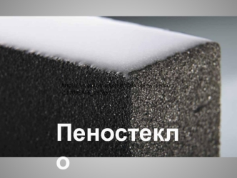 Пеностекло. Стройматериалы