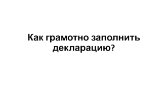 Как грамотно заполнить декларацию