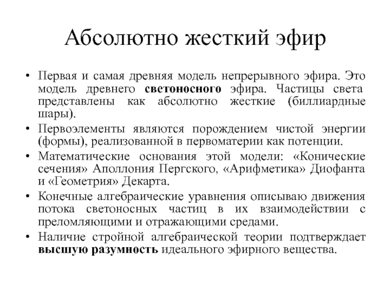 Эфир это. Первоэлемент эфир. Светоносный эфир. Светоносный эфир презентация. Частица эфира.