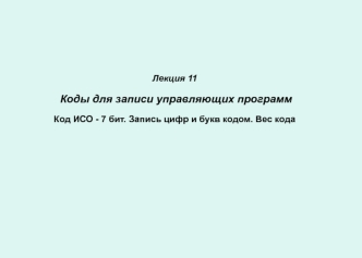 Коды для записи управляющих программ