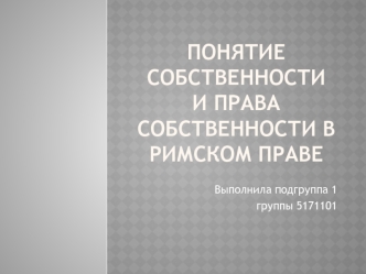 Понятие собственности и права собственности в римском праве