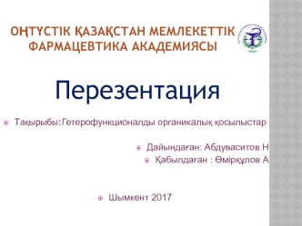 Гетерофункционалды органикалық қосылыстар