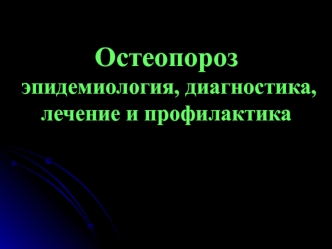 Остеопороз. Эпидемиология, диагностика, лечение и профилактика