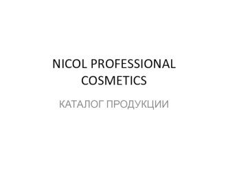 Nicol Professional Cosmetics. Каталог продукции